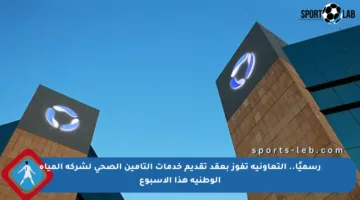 رسميًا.. التعاونية تفوز بعقد تقديم خدمات التأمين الصحي لشركة المياه الوطنية هذا الأسبوع